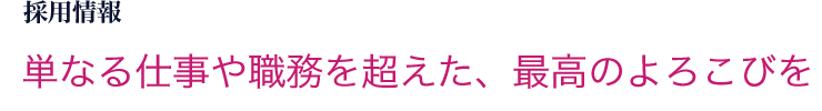 採用情報