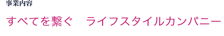 事業内容